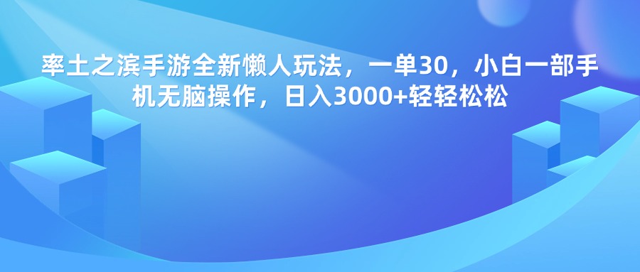 率土之滨手游，一单30，全新懒人玩法，小白一部手机无脑操作，日入3000+轻轻松松-多米网络