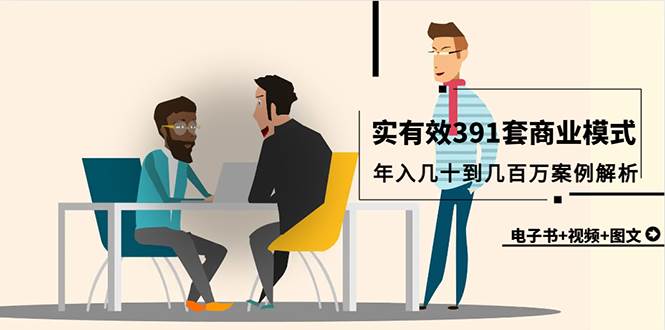 真实有效391套商业模式，年入几十到几百万案例解析（电子书+视频+图文）-多米网络