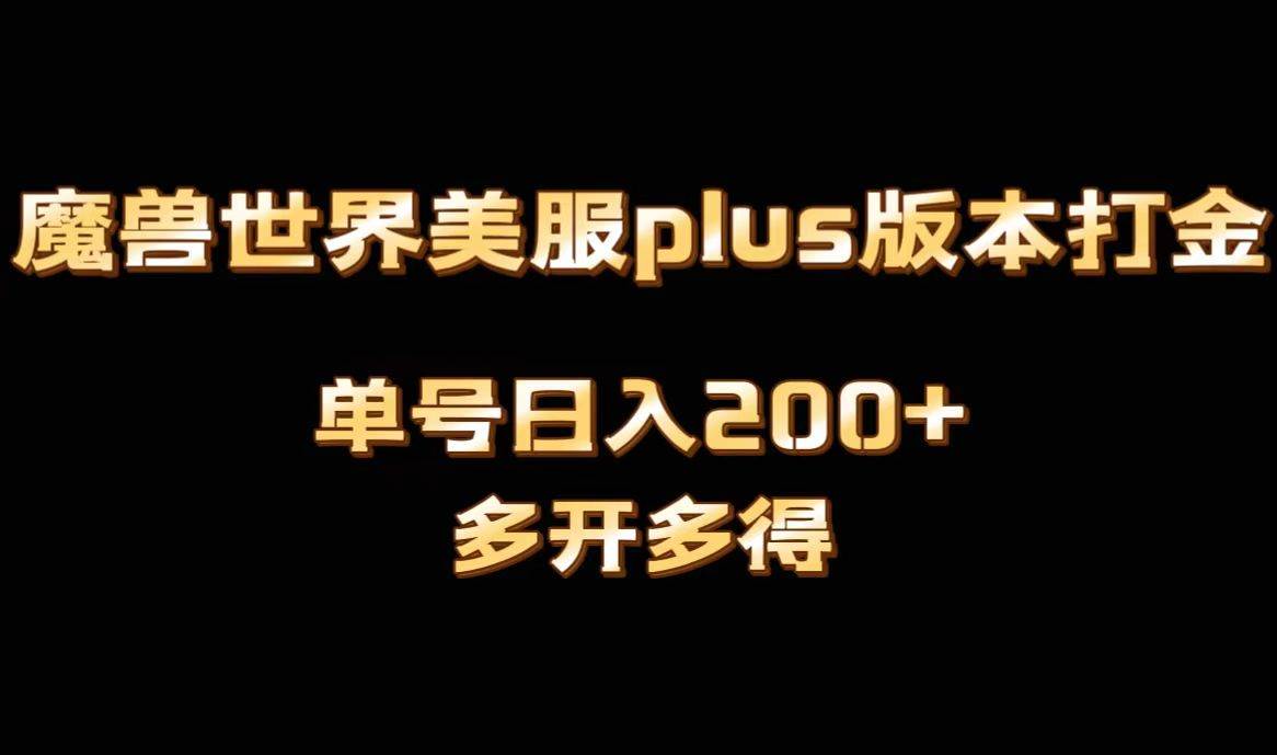魔兽世界美服plus版本全自动打金搬砖，单机日入1000+可矩阵操作，多开多得-多米网络