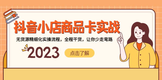 抖音小店商品卡实战，无货源精细化实操流程，全程干货，让你少走弯路-多米网络