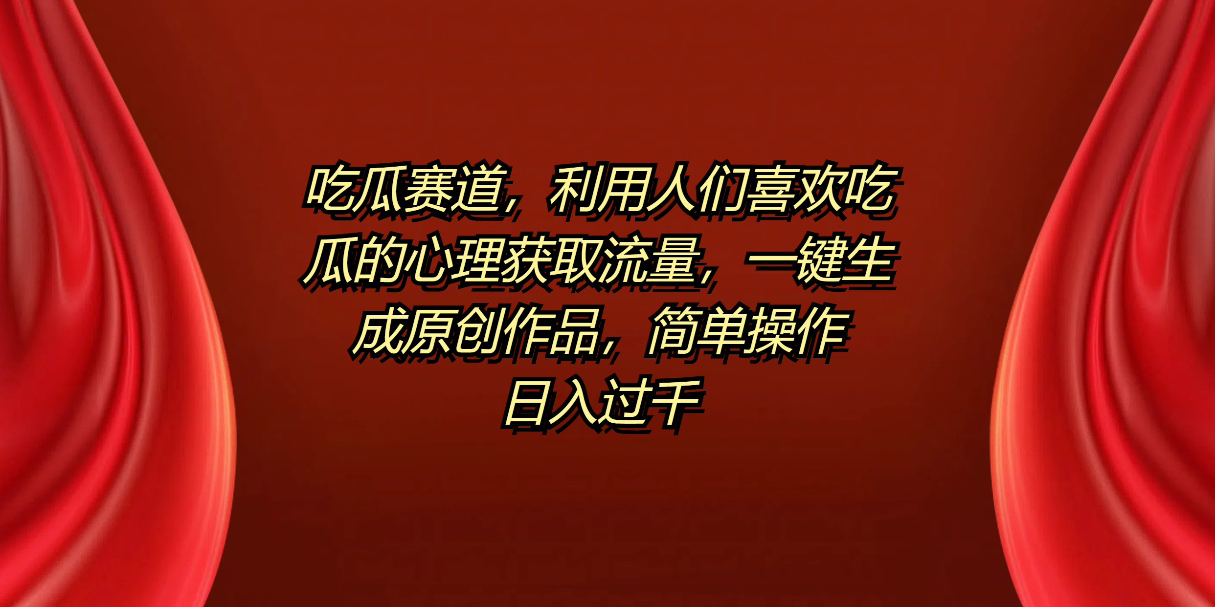 吃瓜赛道，利用人们喜欢吃瓜的心理获取流量，一键生成原创作品，简单操作日入过千-多米网络