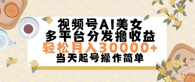 视频号AI美女，轻松月入30000+,操作简单轻松上手-多米网络