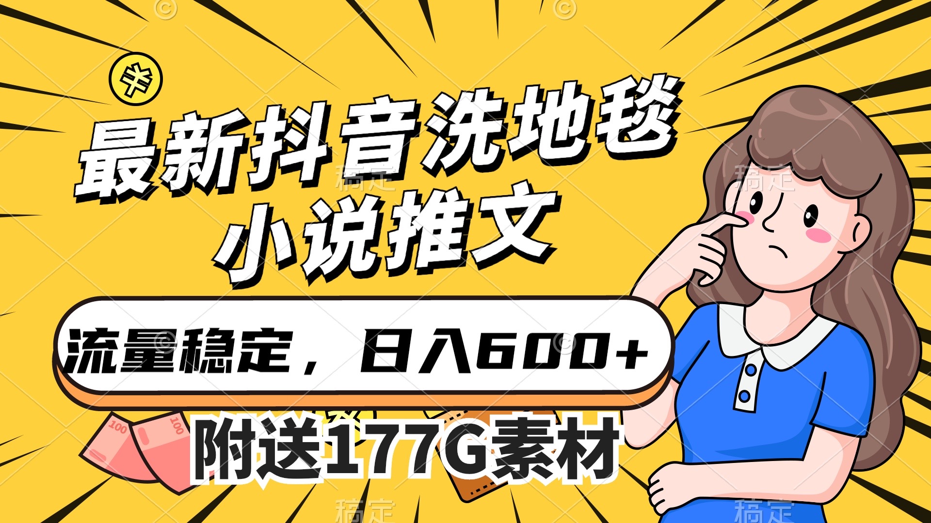 最新抖音洗地毯小说推文，流量稳定，一天收入600（附177G素材）-多米网络