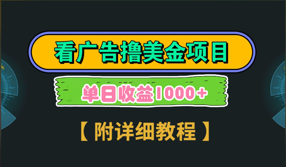 海外看广告撸美金项目，一次3分钟到账2.5美元，注册拉新都有收益，多号操作，日入1000+-多米网络
