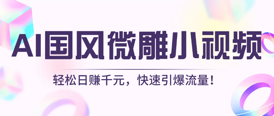 AI国风微雕小视频：轻松日赚千元，快速引爆流量！-多米网络