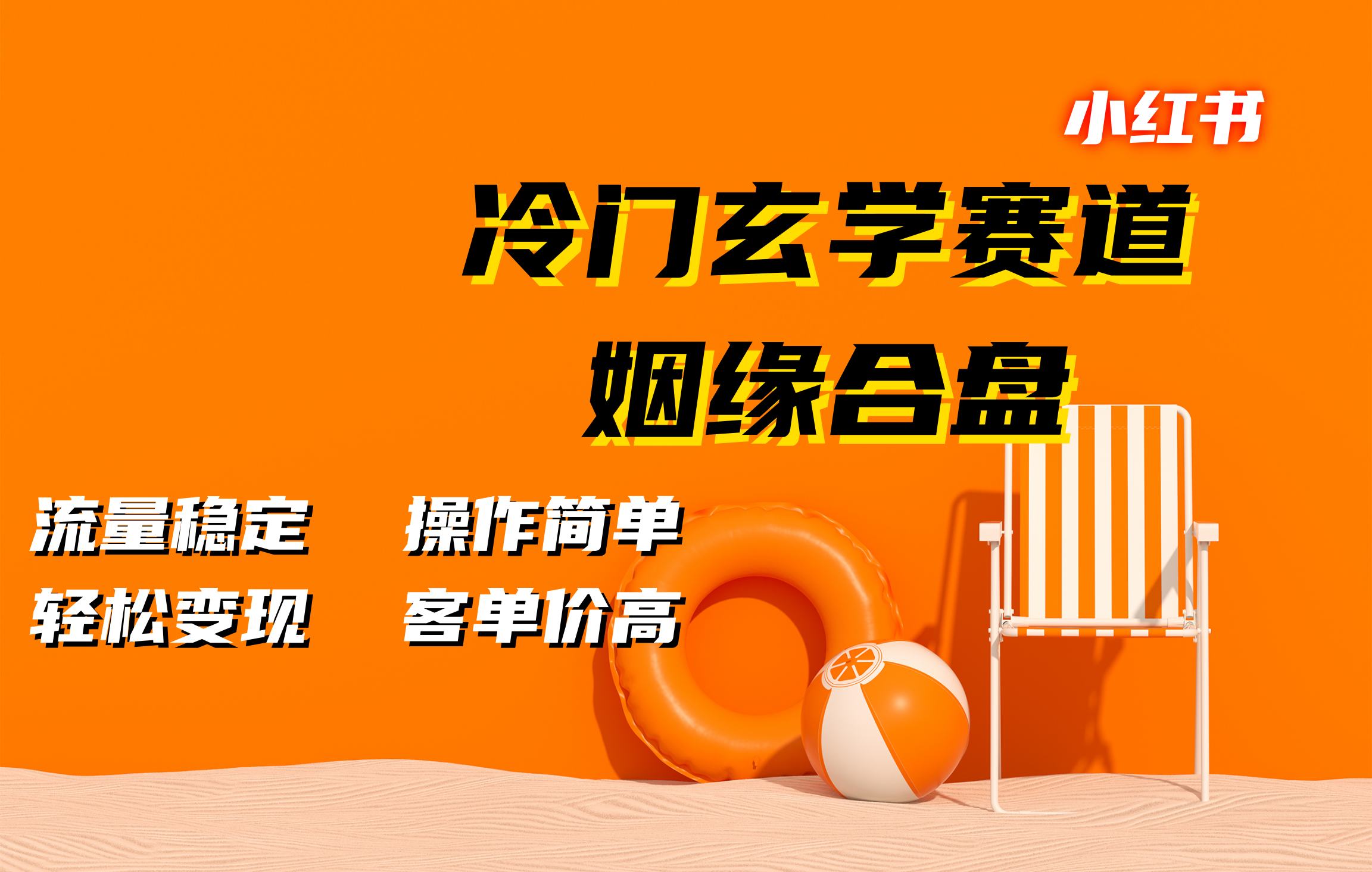 小红书冷门玄学赛道，姻缘合盘。流量稳定，操作简单，客单价高，轻松变现-多米网络