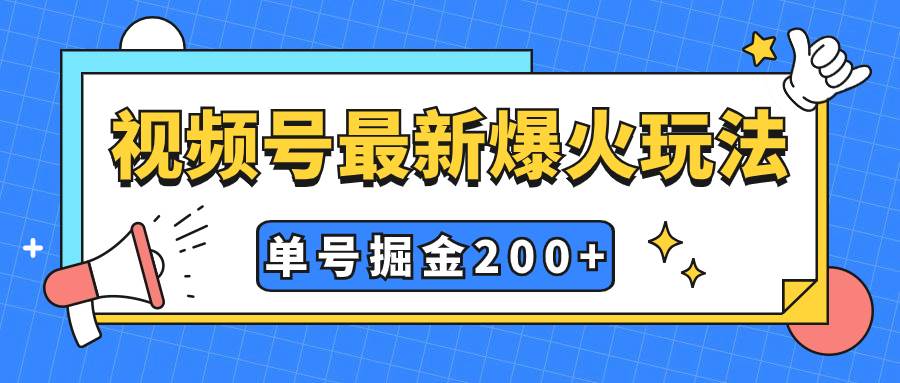 视频号爆火新玩法，操作几分钟就可达到暴力掘金，单号收益200+小白式操作-多米网络