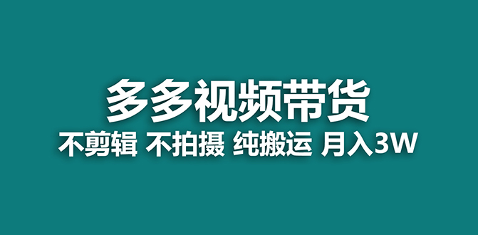 【蓝海项目】多多视频带货，纯搬运一个月搞了5w佣金，小白也能操作【揭秘】-多米网络