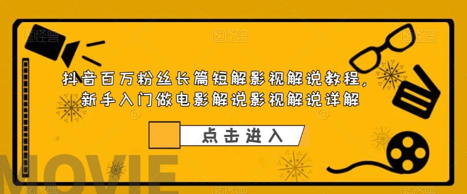 抖音百万粉丝长篇短解影视解说教程，新手入门做电影解说影视解说（8节课）-多米网络