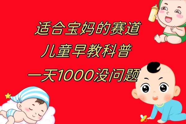 儿童早教科普，一单29.9–49.9，一天1000问题不大-多米网络