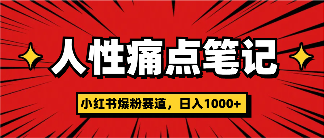 天呐！小红书这个人性痛点笔记，这个涨粉真的是太快了-多米网络