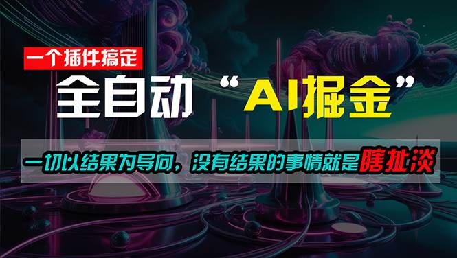 一插件搞定！每天半小时，日入500＋，一切以结果为导向，没有结果的事…-多米网络
