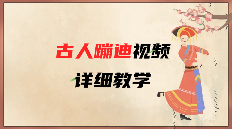 AI古人蹦迪视频详细教学-多米网络