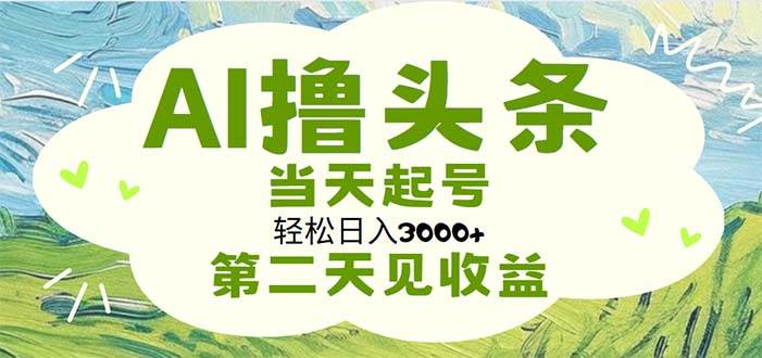 AI撸头条，轻松日入3000+无脑操作，当天起号，第二天见收益-多米网络