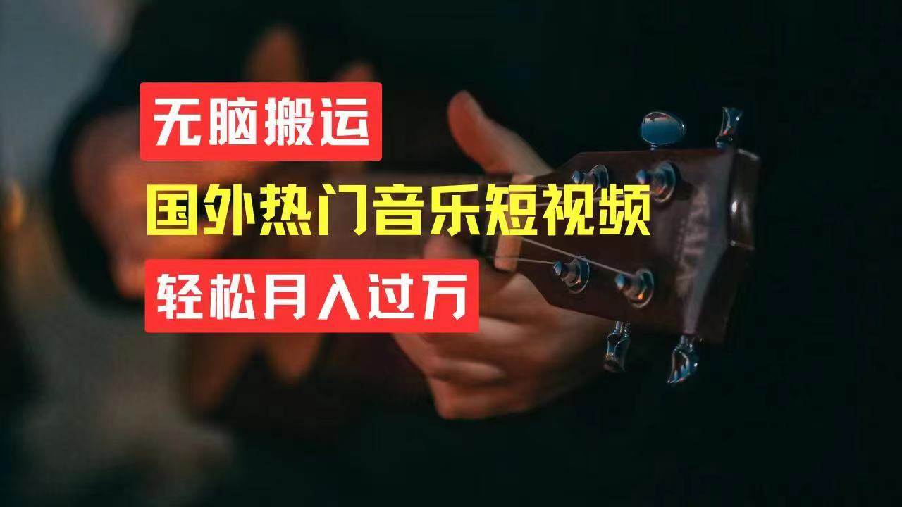 无脑搬运国外热门音乐短视频，轻松月入过万-多米网络