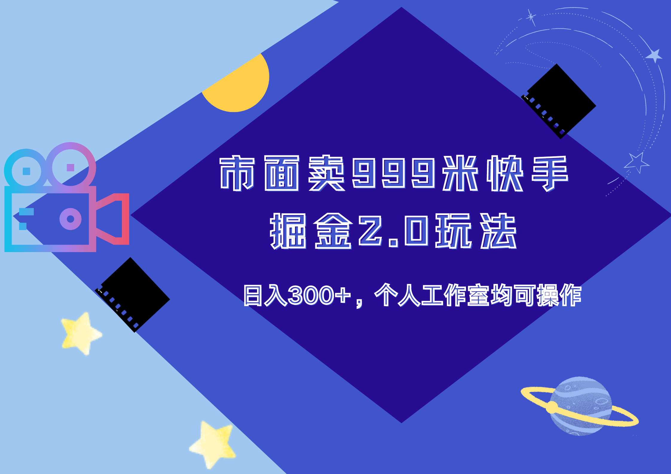 市面卖999米快手掘金2.0玩法，日入300+，个人工作室均可操作-多米网络