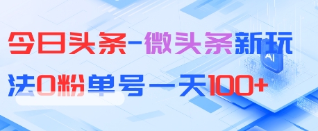 今日头条-微头条新玩法0粉单号一天1张+-多米网络