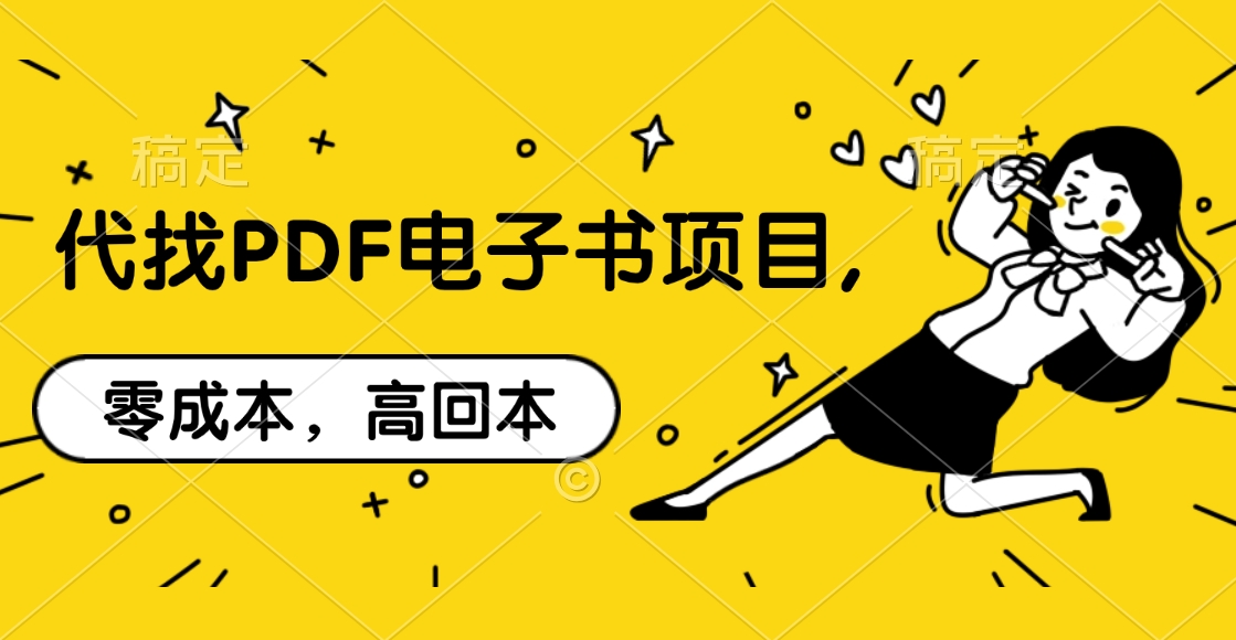 代找PDF电子书项目,零成本，高回本-多米网络