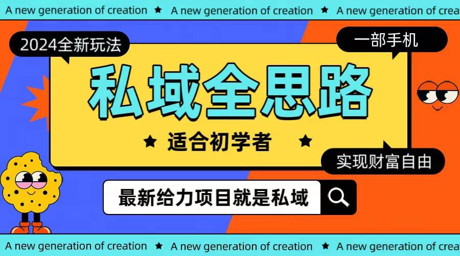 全新2024私域玩法全思路一部手机轻松实现财富自由-多米网络