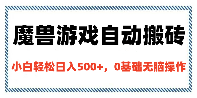 魔兽游戏自动搬砖，小白轻松日入500+，0基础无脑操作-多米网络