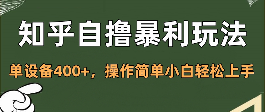 知乎自撸暴利玩法，单设备400+，操作简单小白轻松上手-多米网络