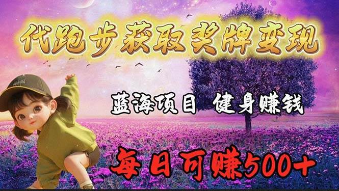 蓝海奖牌代跑步业务，轻松日赚300+-多米网络