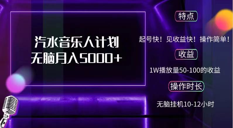 抖音汽水音乐人，计划无脑月入5000+-多米网络