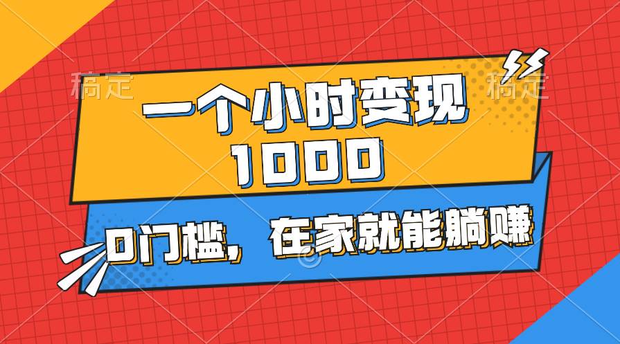一个小时就能变现1000+，0门槛，在家一部手机就能躺赚-多米网络
