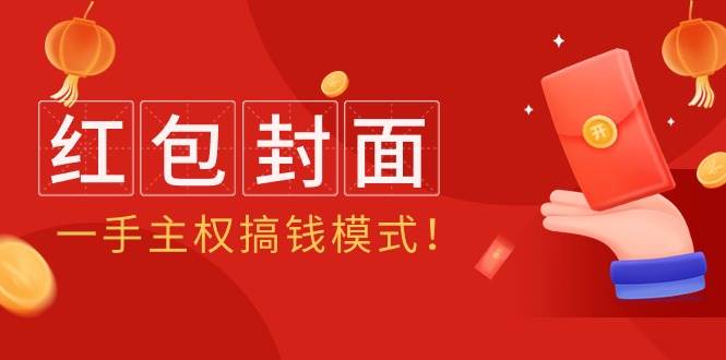 2024年某收费教程：红包封面项目，一手主权搞钱模式！-多米网络