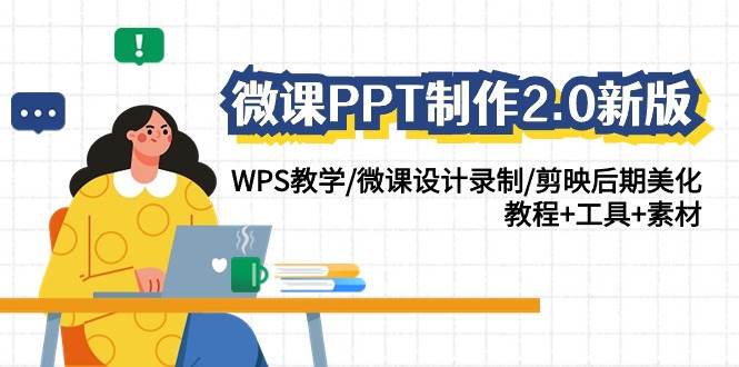 微课PPT制作-2.0新版：WPS教学/微课设计录制/剪映后期美化/教程+工具+素材-多米网络