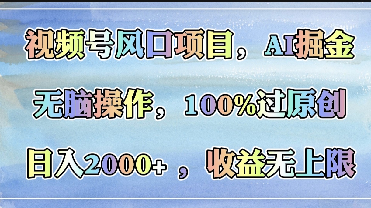 视频号风口项目，AI掘金，无脑操作，100%过原创，日入2000+，收益无上限-多米网络