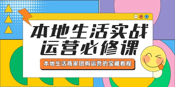 本地生活实战运营必修课，本地生活商家-团购运营的宝藏教程-多米网络