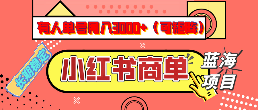 小红书商单分成计划，有人单号月入3000+，每天5分钟，可矩阵放大，长期稳定的蓝海项目-多米网络