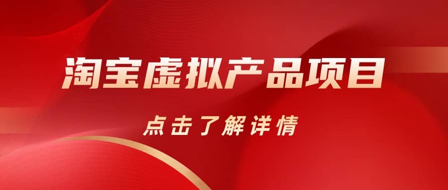 淘宝虚拟产品项目（长期养老项目新手小白也可操作）【揭秘】【更新】-多米网络