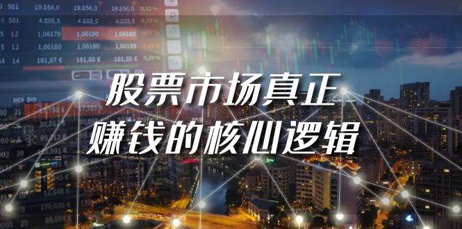 某公众号付费文章《股票市场真正赚钱的核心逻辑》-多米网络