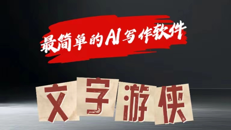 全网操作最简单的AI工具文字游侠全赛道皆可使用，写文章无需思考，复制粘贴，条条爆款-多米网络