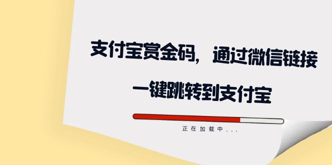 全网首发：支付宝赏金码，通过微信链接一键跳转到支付宝-多米网络