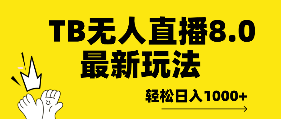 TB无人直播8.0年底最新玩法，轻松日入1000+，保姆级教学。-多米网络