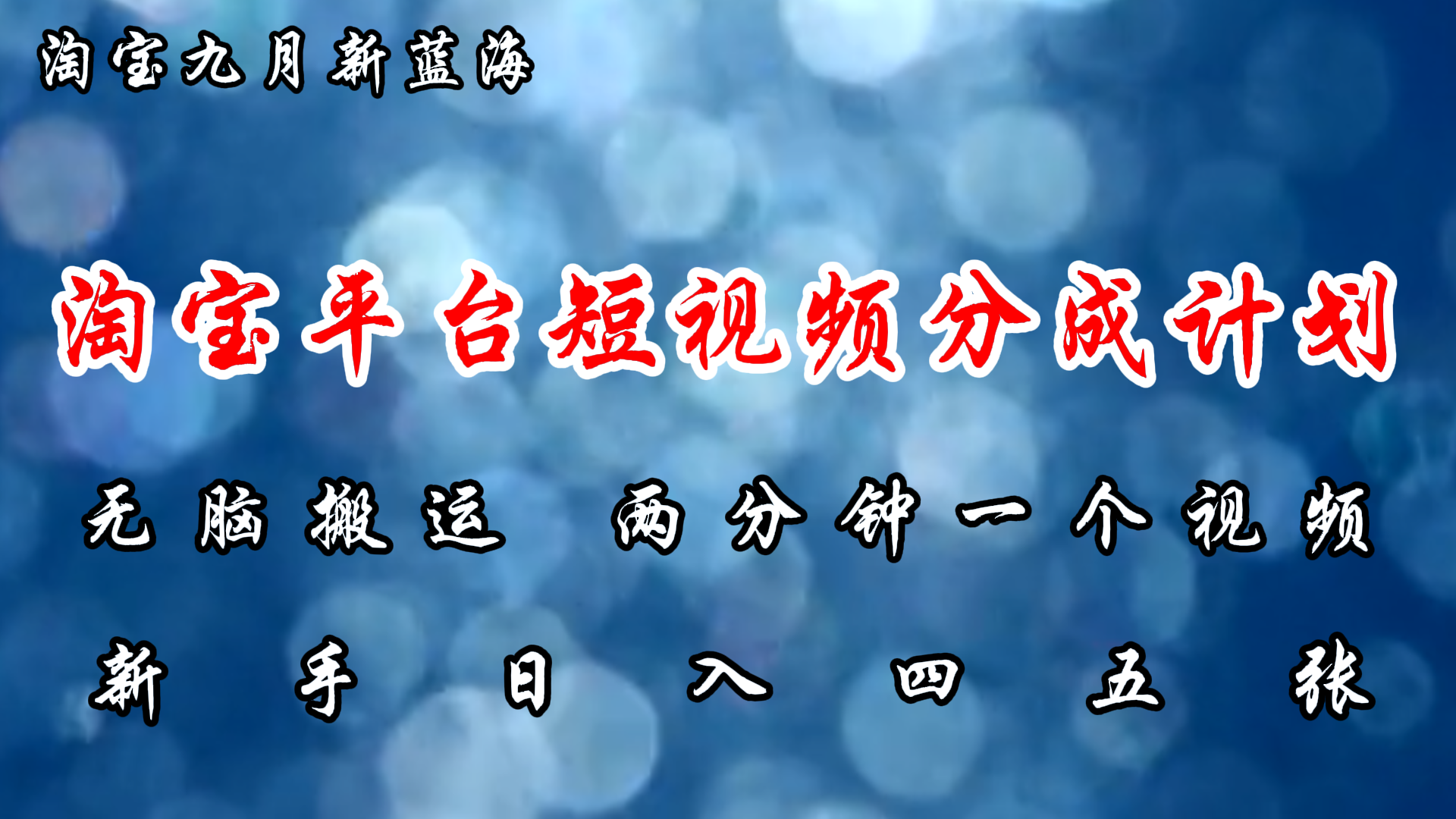 淘宝平台短视频新蓝海暴力撸金，无脑搬运，两分钟一个视频，新手日入大几百-多米网络
