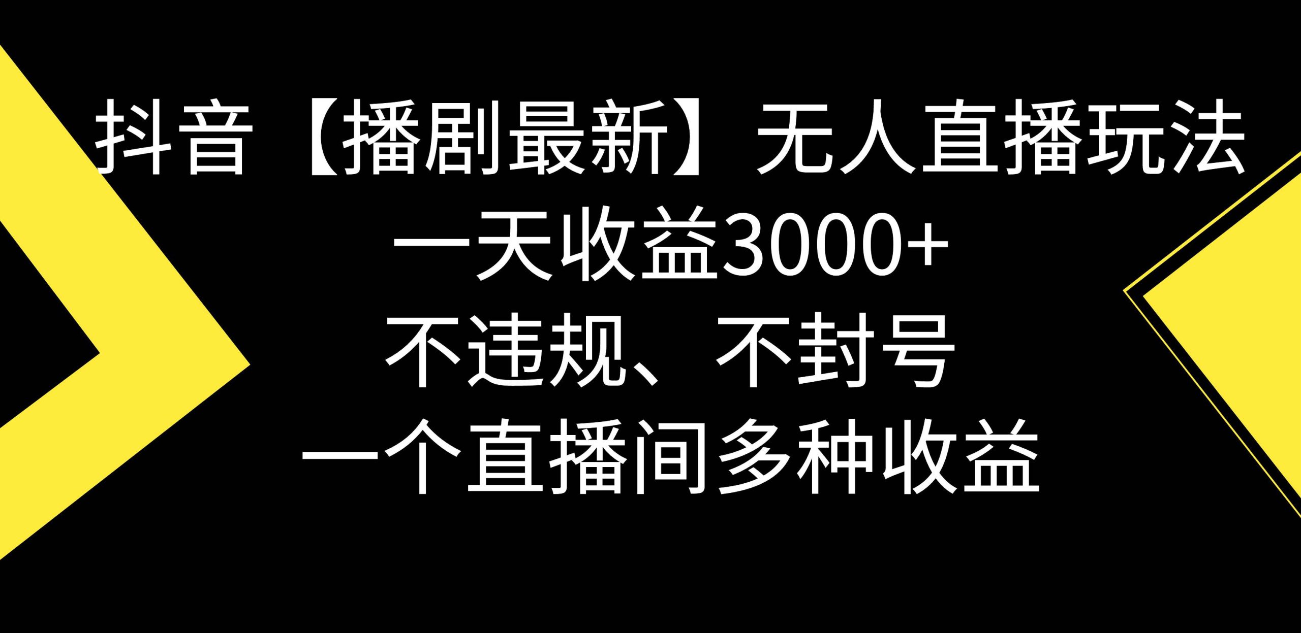抖音【播剧最新】无人直播玩法，不违规、不封号， 一天收益3000+，一个…-多米网络