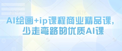 AI绘画+ip课程商业精品课，少走弯路的优质AI课-多米网络