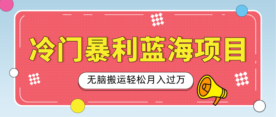 小众冷门虚拟暴利项目，小红书卖小吃配方，一部手机无脑搬运轻松月入过万-多米网络