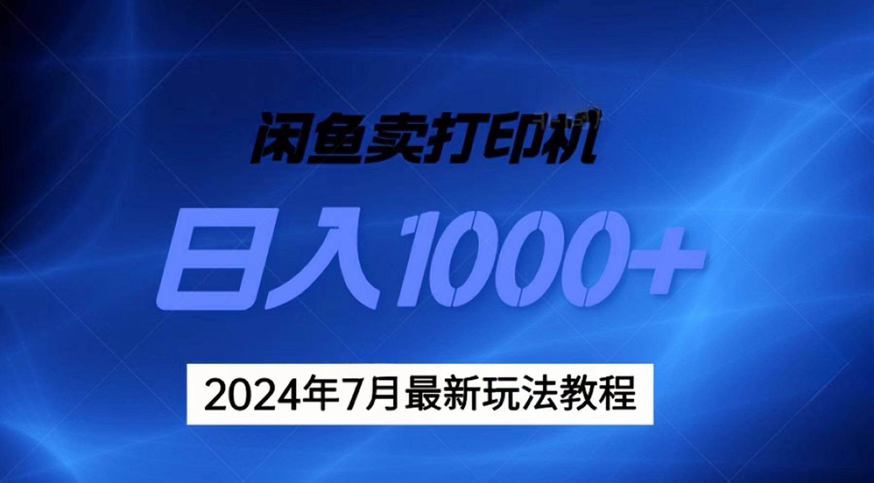 2024年7月打印机以及无货源地表最强玩法，复制即可赚钱 日入1000+-多米网络