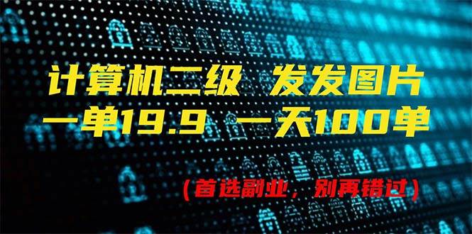 计算机二级，一单19.9 一天能出100单，每天只需发发图片（附518G资料）-多米网络
