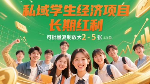 私域学生经济项目，长期红利，可批量复制放大，日收益2-5张-多米网络