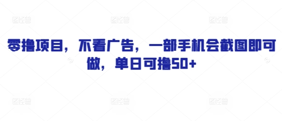 零撸项目，不看广告，一部手机会截图即可做，单日可撸50+-多米网络