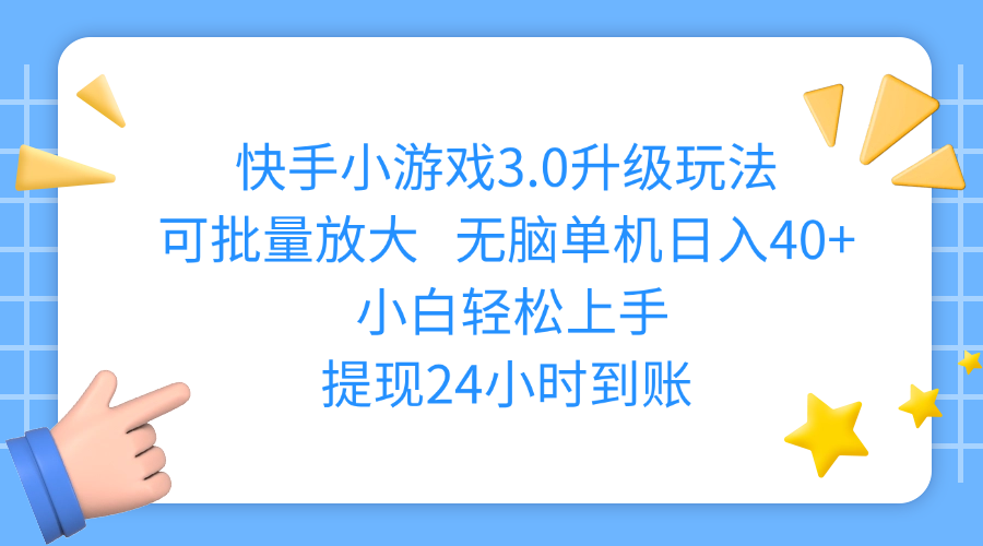 快手小游戏3.0升级玩法,可批量放大,无脑单机日入40+,小白轻松上手,提现24小时到账-多米网络