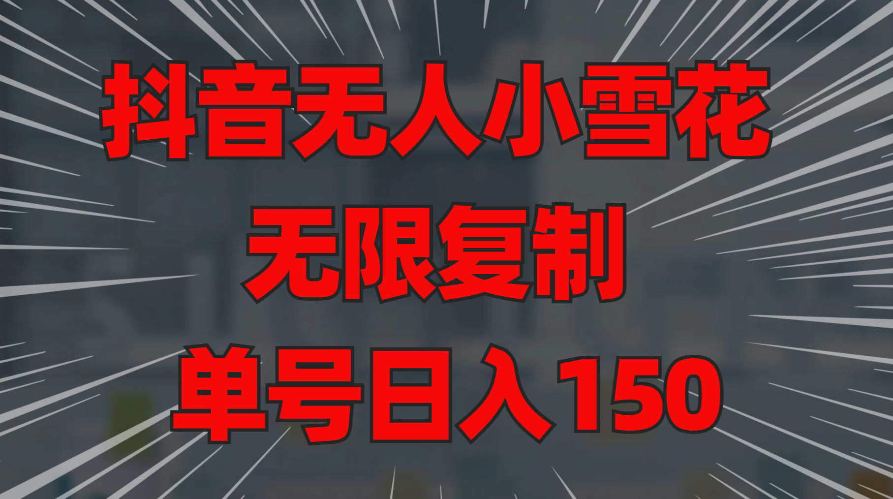 抖音无人小雪花 无限复制 单号日入150-多米网络