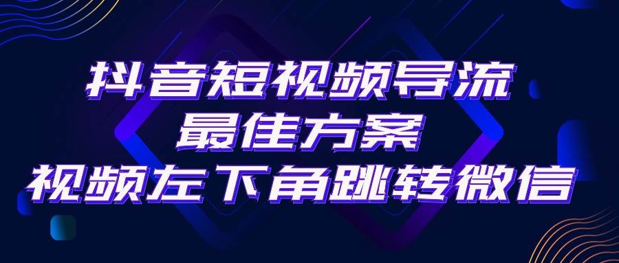 抖音短视频引流导流最佳方案，视频左下角跳转微信，外面500一单，利润200+-多米网络