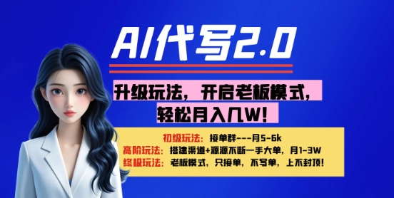 【AI代写】升级玩法，开启老板模式，轻松月入1W+-多米网络